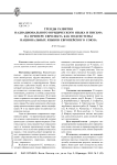 Тренды развития наднационального юридического языка и письма на примере евролекта как подсистемы национальных языков Европейского союза
