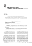 Сепаратизм и противодействие ему: международно-правовые аспекты и основные направления международного сотрудничества