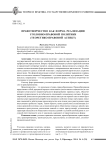 Правотворчество как форма реализации уголовно-правовой политики (теоретико-правовой аспект)