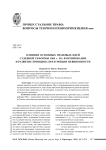 Влияние основных правовых идей судебной реформы 1864 г. на формирование и развитие принципа презумпции невиновности
