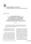 Квантование знаний как лингводидактический принцип семантического картирования при формировании иноязычного профессионально значимого тезауруса у студентов юридических специальностей