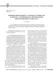 Влияние информации на человека и общество (к вопросу о возможности формирования информационного общества)