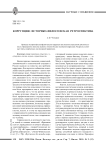 Коррупция: историко-философская ретроспектива
