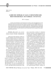 Единство порядка и хаоса в иерархических многополюсных системных структурах