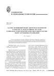 Баланс отношений между центром и регионами в контексте федеративной системы и проблема политической консолидации в России: обзор зарубежных публикаций