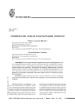 Эмпирические модели трансформации личности