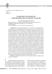 Проблемы методологии современной христианской теологии