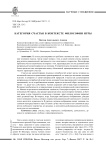 Категория счастья в контексте философии игры