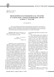 Филологическая рефлексия как средство эстетической самоидентификации автора в прозе Т. Толстой