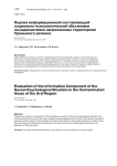 Оценка информационной составляющей социально-психологической обстановки на радиоактивно загрязненных территориях Уральского региона