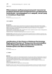 Обоснование выбора рациональной технологии развертывания пунктов временного размещения населения, пострадавшего от аварий, катастроф и стихийных бедствий