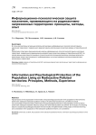 Информационно-психологическая защита населения, проживающего на радиоактивно загрязненных территориях: принципы, методы, опыт