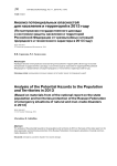 Анализ потенциальных опасностей для населения и территорий в 2013 году (по материалам Государственного доклада о состоянии защиты населения и территорий Российской Федерации от чрезвычайных ситуаций природного и техногенного характера в 2013 году)