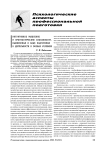 Интуитивное мышление и прогностические способности, выявленные в ходе подготовки к деятельности в особых условиях