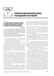 Психологические приемы и способы воздействия на преступные группы в целях их разобщения на стадии предварительного расследования