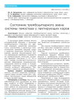 Cостояние тромбоцитарного звена системы гемостаза у лактирующих коров
