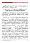 Химическое загрязнение окружающей среды в Российской Федерации