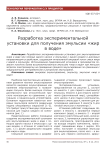 Разработка экспериментальной установки для получения эмульсии «жир в воде»