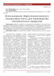 Использование обратноосмотического концентрата пахты для производства кисломолочных продуктов