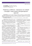Переход учебного процесса на новый стандарт подготовки ветеринарных врачей