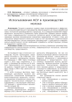Использование АСУ в производстве молока