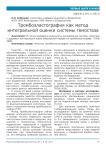 Тромбоэластография как метод интегральной оценки системы гемостаза