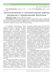 Зоотехническая и экономическая оценка рационов с применением белотина