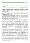 Влияние углеводного концентрата на продуктивность и качество молока коров