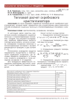 Тепловой расчет скребкового кристаллизатора