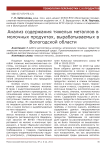 Анализ содержания тяжелых металлов в молочных продуктах, вырабатываемых в Вологодской области