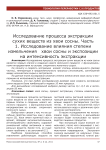 Исследование процесса экстракции сухих веществ из хвои сосны. Часть 1. Исследование влияния степени измельчения хвои сосны и экспозиции на интенсивность экстракции