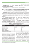 Рост молодняка овец при разных сроках ягнения маток романовской породы
