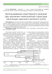 Использование класстерного анализа при изучении генетической структуры популяции крупного рогатого скота