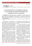 Использование ультрафильтрации в производстве ферментированных сывороточных напитков