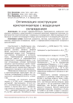 Оптимизация конструкции кристаллизатора с воздушным охлаждением