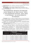 Исследование процесса экстракции сухих веществ из хвои сосны. Часть 3. Исследование влияния дозы хвои и экспозиции на интенсивность экстракции