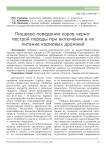 Пищевое поведение коров черно-пестрой породы при включении в их питание кормовых дрожжей