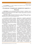 Основные тенденции развития аудита в России
