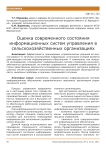 Оценка современного состояния информационных систем управления в сельскохозяйственных организациях