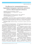 Особенности инвазированности парамфистомидами крупного рогатого скота в Вологодской области
