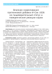 Влияние скармливания протеиновой добавки И-Сак 1026 на пищеварительный статус и поведенческие реакции коров