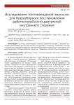Исследование топливо-водяной эмульсии для безразборного восстановления работоспособности двигателей внутреннего сгорания