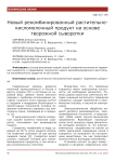 Новый рекомбинированный растительно-кисломолочный продукт на основе творожной сыворотки