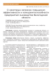 О некоторых вопросах повышения эффективности и конкурентоспособности предприятий льноводства Вологодской области