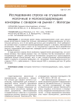 Исследование спроса на сгущенные молочные и молокосодержащие консервы с сахаром на рынке г. Вологды