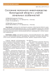 Состояние молочного животноводства Вологодской области с учётом зональных особенностей