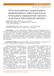 Роль иностранных инвестиций в формировании инвестиционного потенциала предприятий лесного комплекса Вологодской области