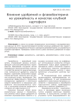 Влияние удобрений и флавобактерина на урожайность и качество клубней картофеля