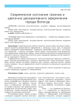 Современное состояние газонов и цветочно-декоративного оформления города Вологда