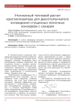 Уточненный тепловой расчет кристаллизатора для двухступенчатого охлаждения сгущенных молочных консервов с сахаром